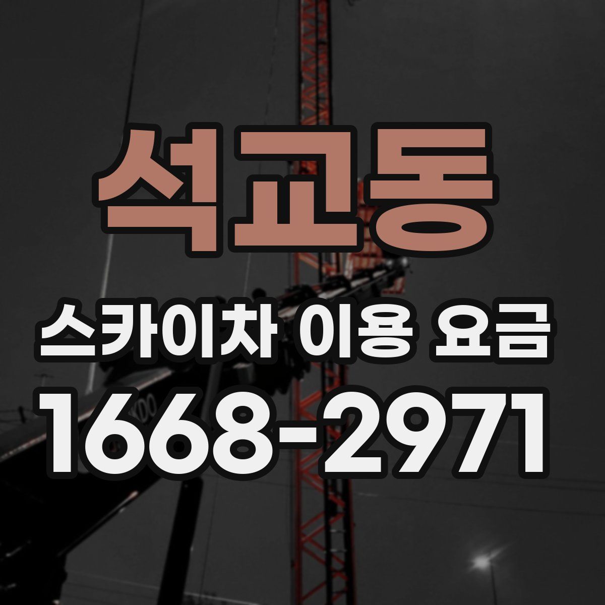 석교동 스카이차 이용 요금