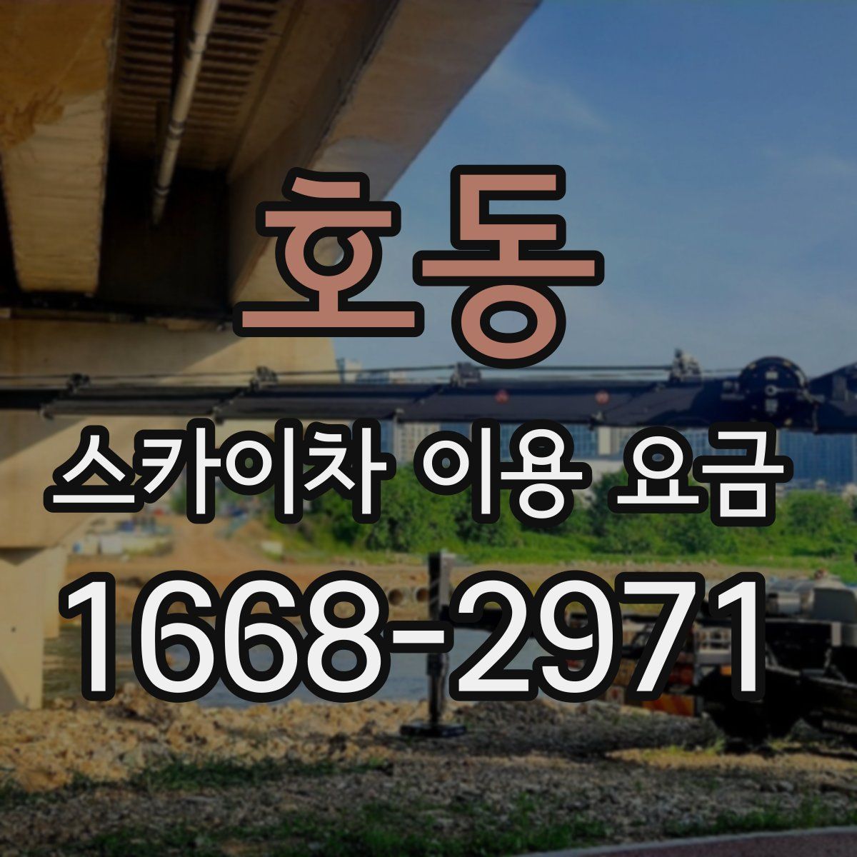 호동 스카이차 이용 요금