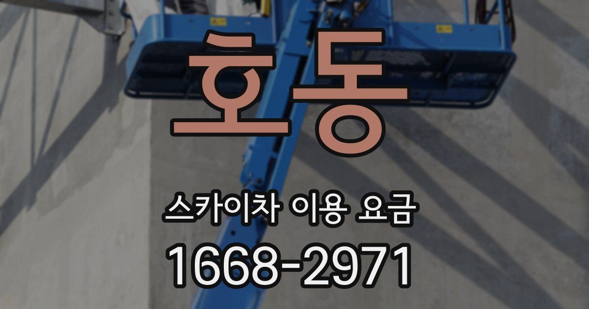 호동 스카이차 이용 요금