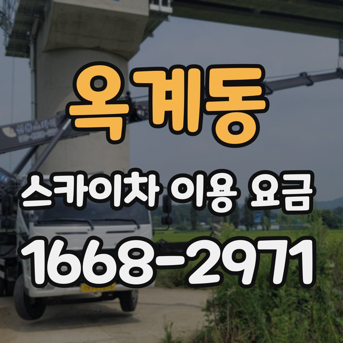 옥계동 스카이차 이용 요금