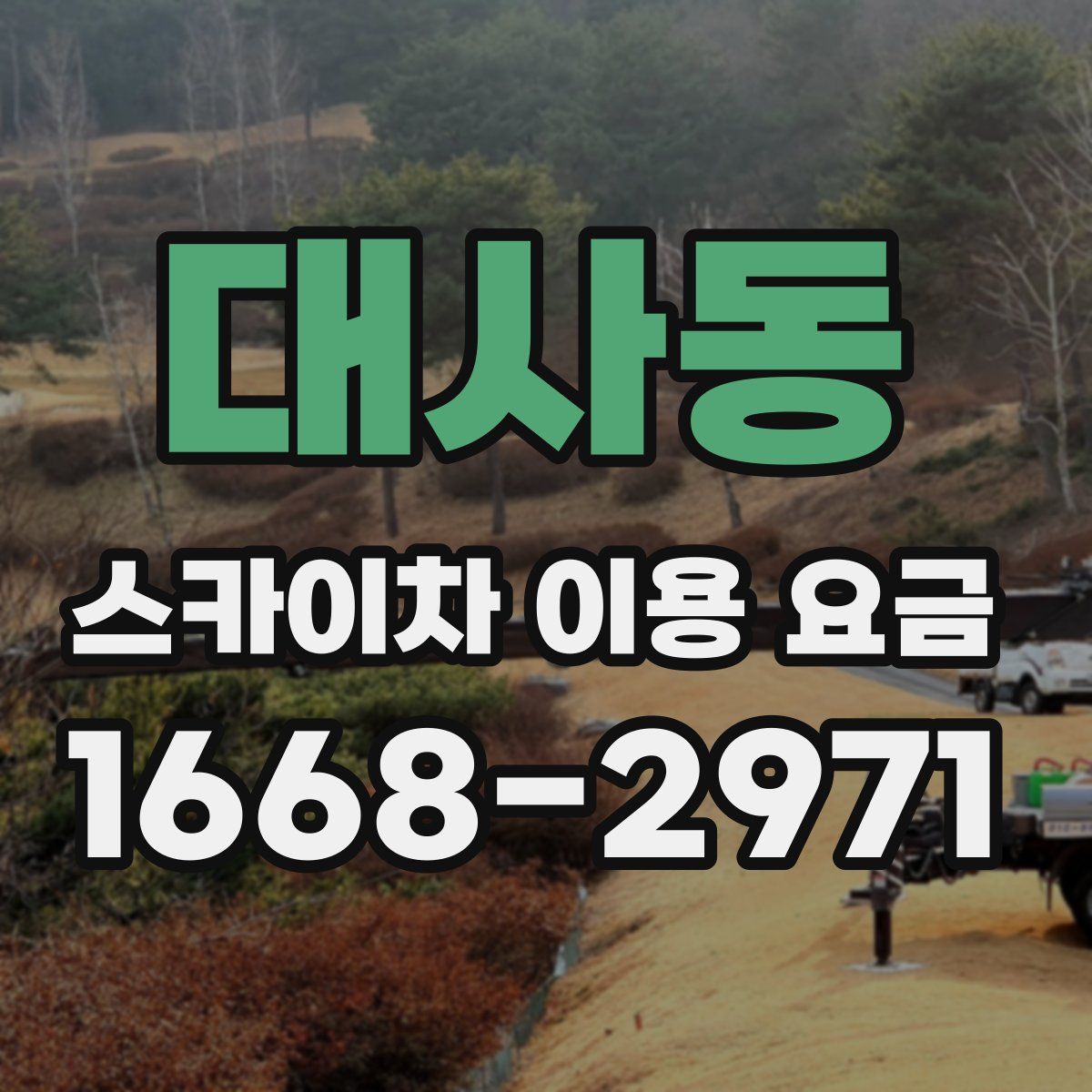 대사동 스카이차 이용 요금