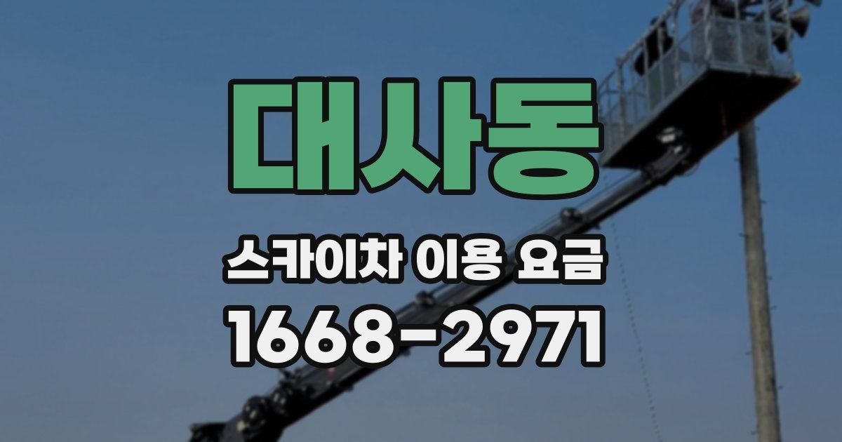 대사동 스카이차 이용 요금