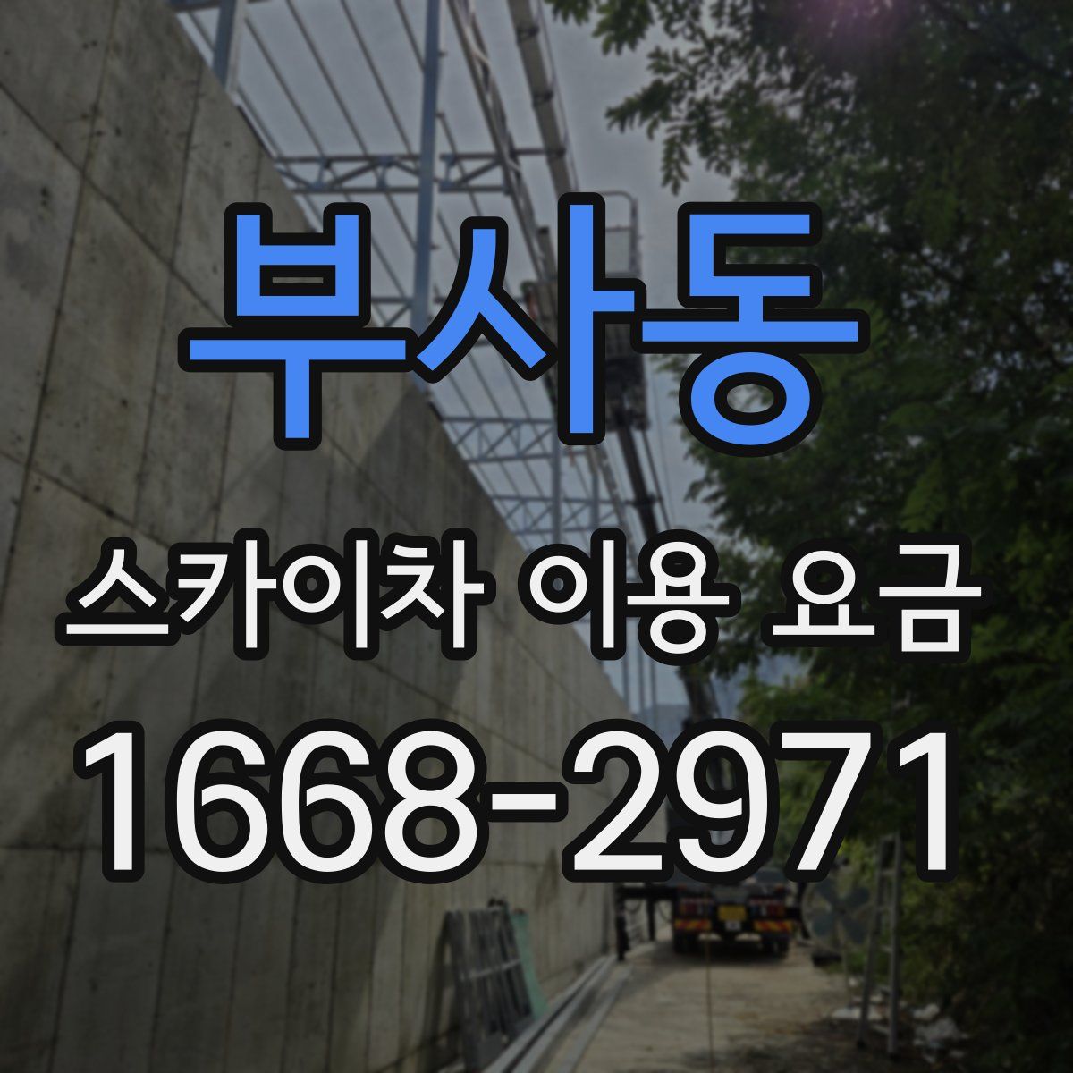 부사동 스카이차 이용 요금