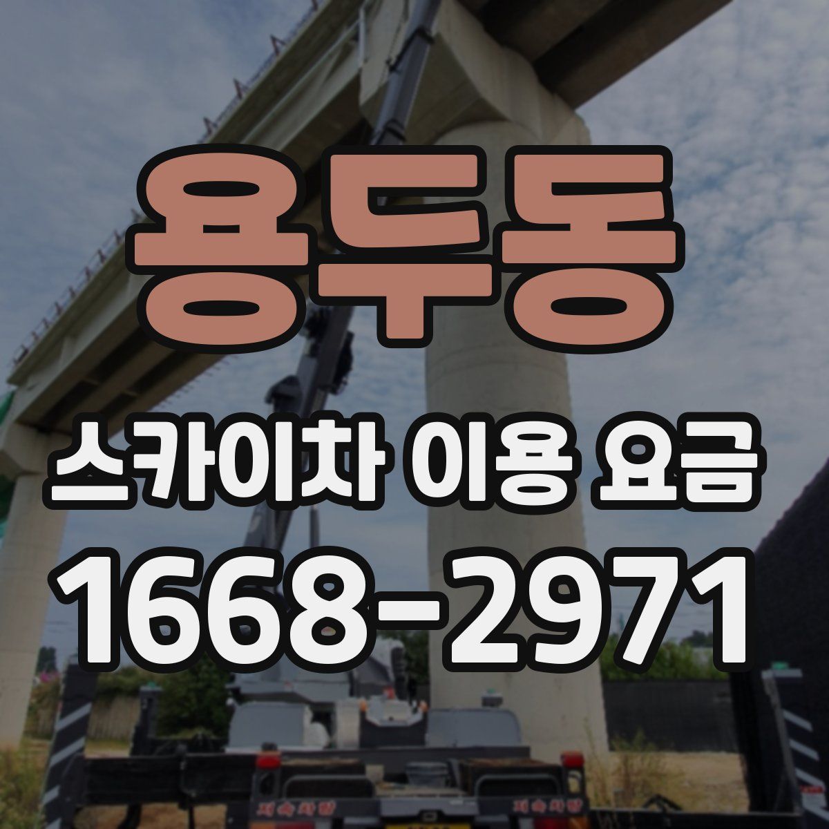 용두동 스카이차 이용 요금