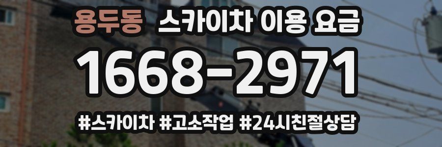 용두동 스카이차 이용 요금