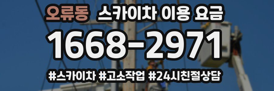 오류동 스카이차 이용 요금