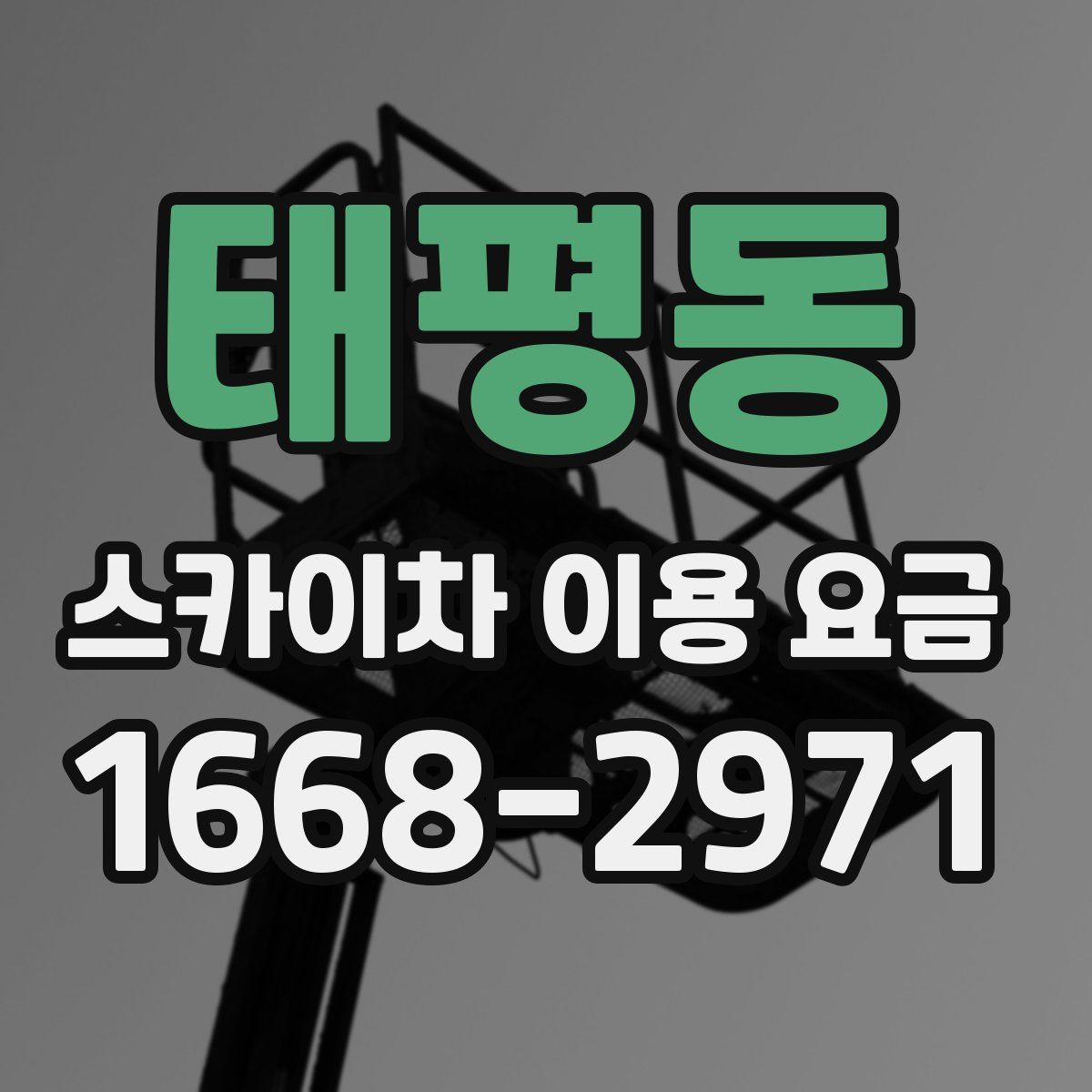 태평동 스카이차 이용 요금