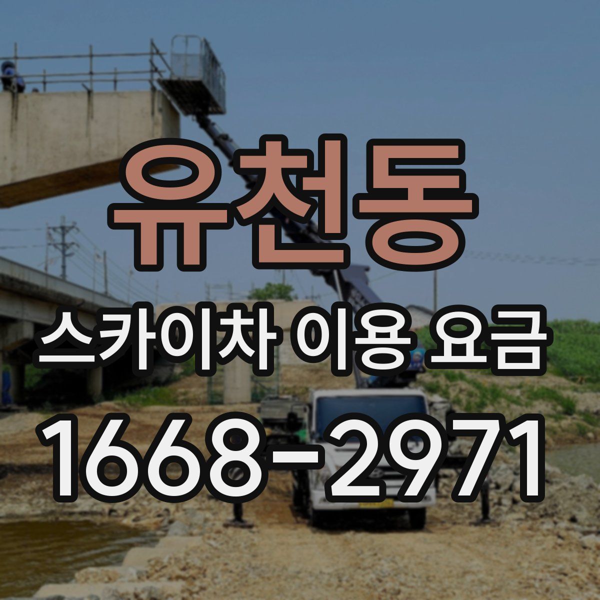 유천동 스카이차 이용 요금