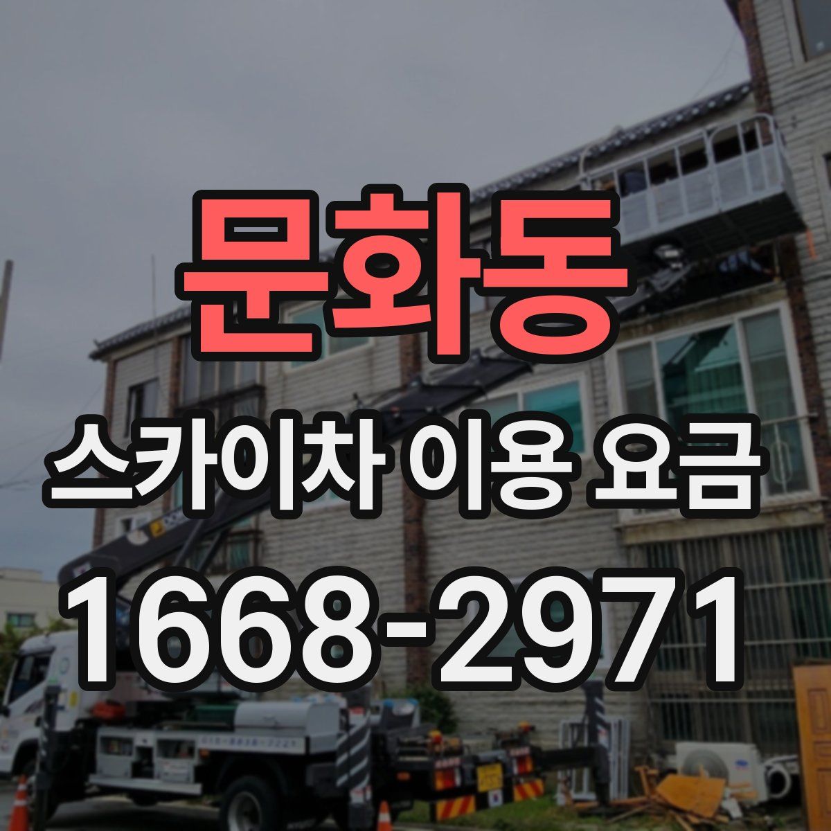 문화동 스카이차 이용 요금