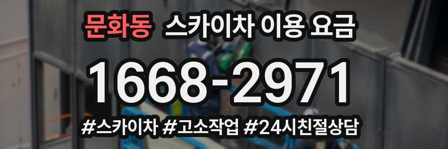 문화동 스카이차 이용 요금