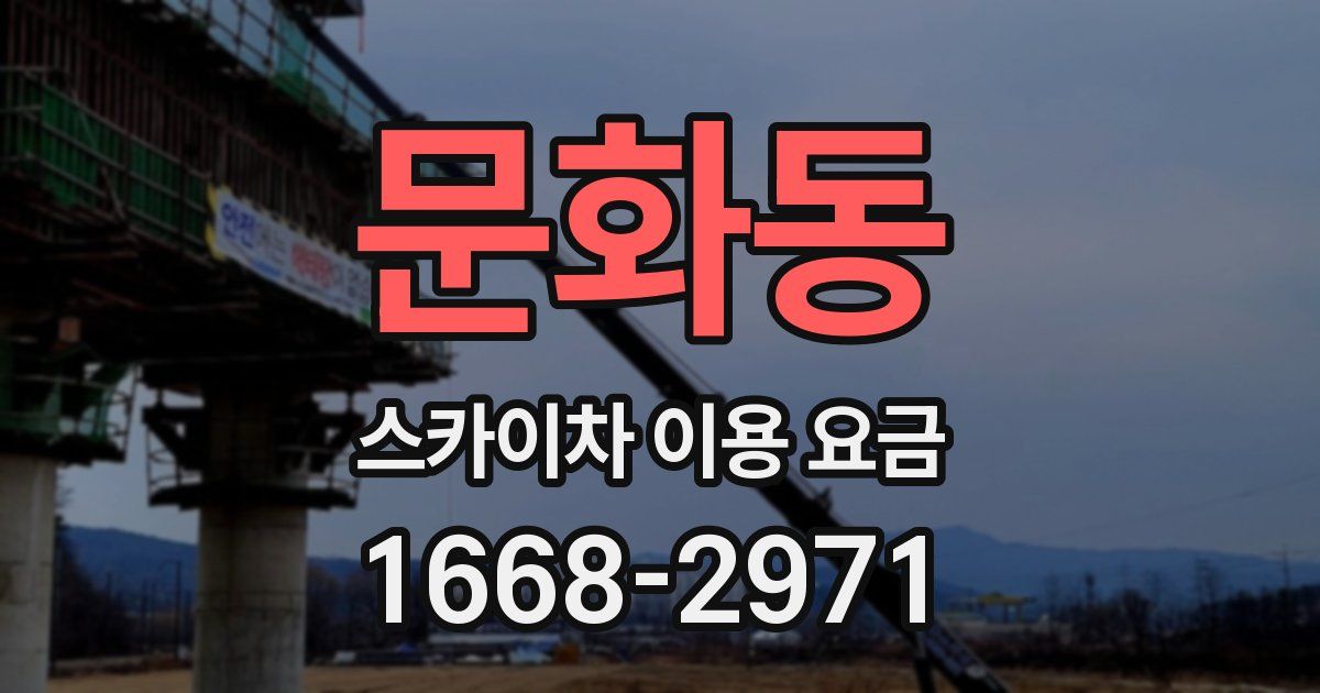 문화동 스카이차 이용 요금