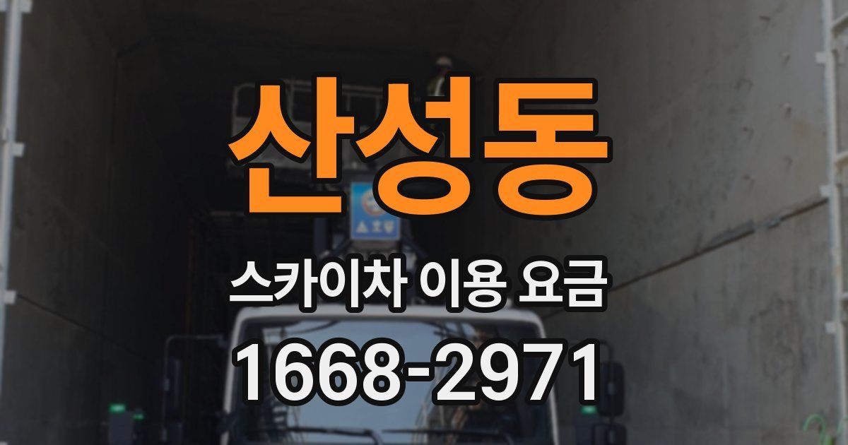 산성동 스카이차 이용 요금