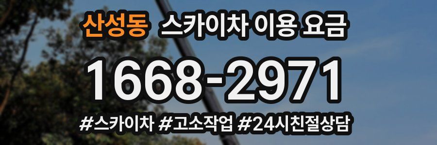 산성동 스카이차 이용 요금