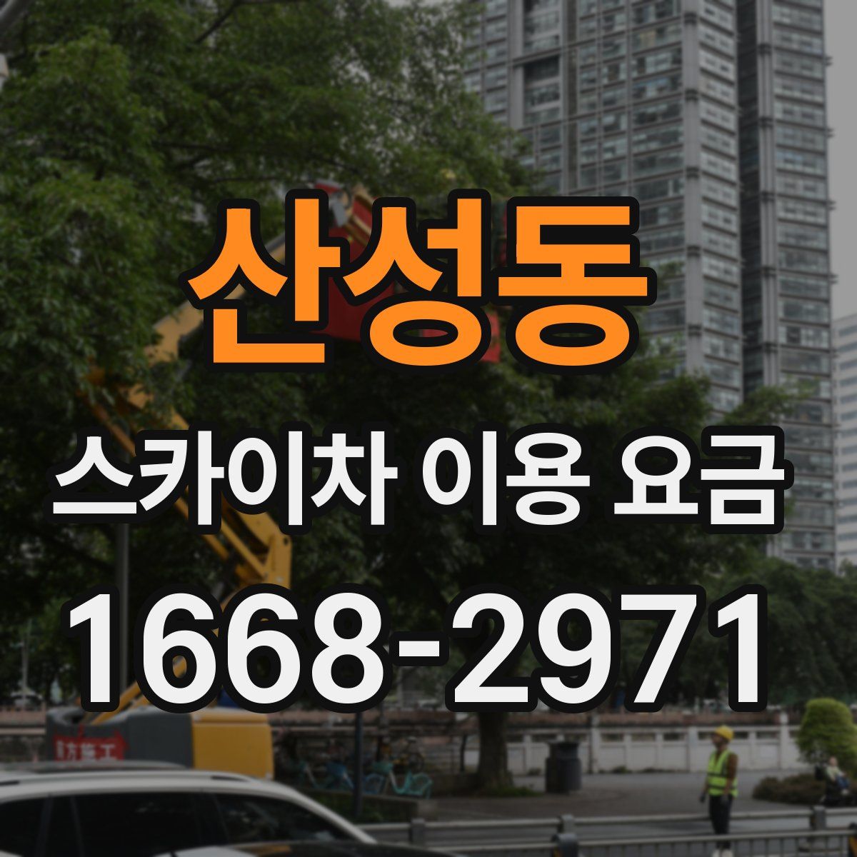 산성동 스카이차 이용 요금