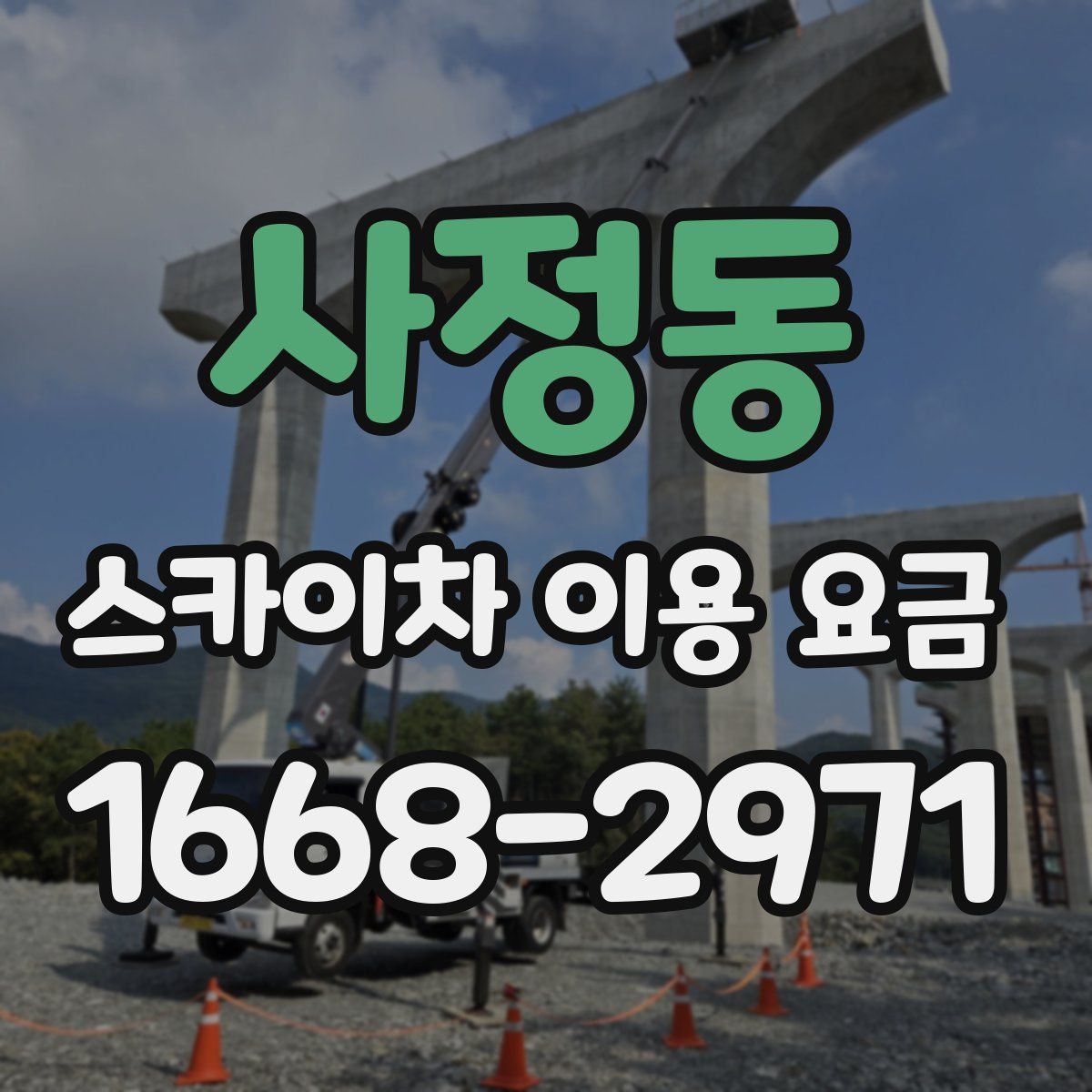 사정동 스카이차 이용 요금