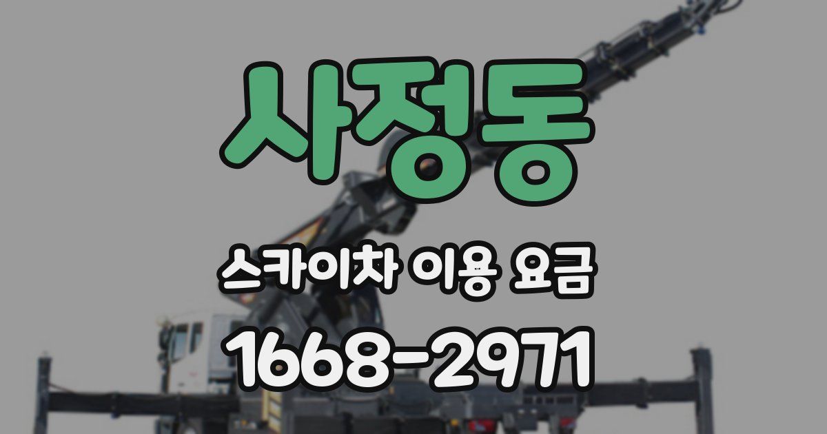 사정동 스카이차 이용 요금