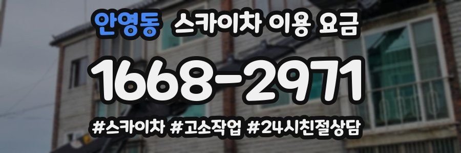 안영동 스카이차 이용 요금