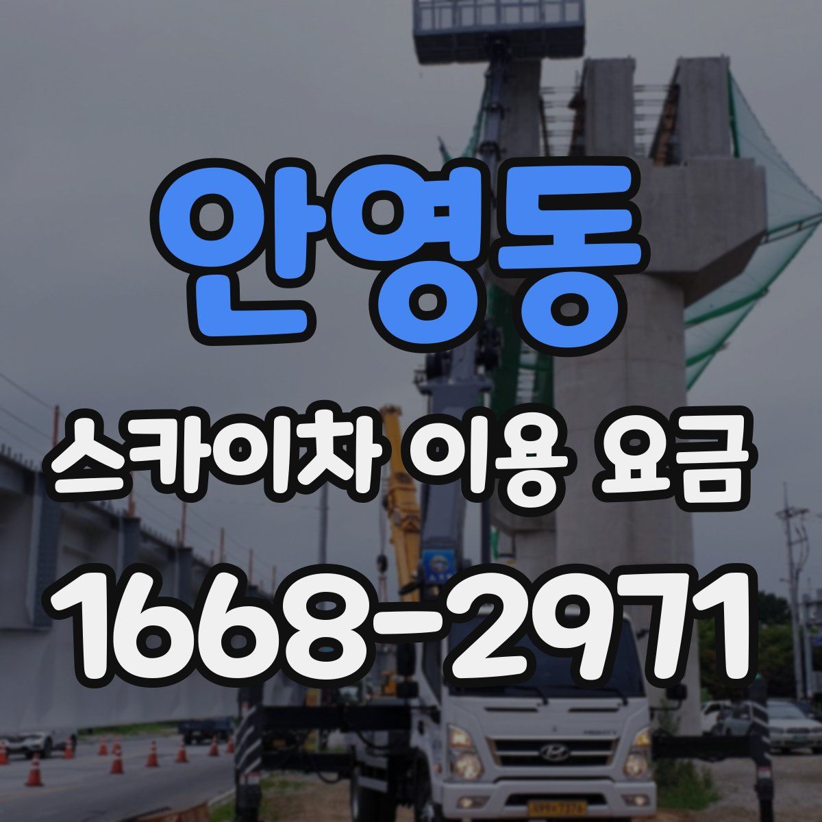 안영동 스카이차 이용 요금