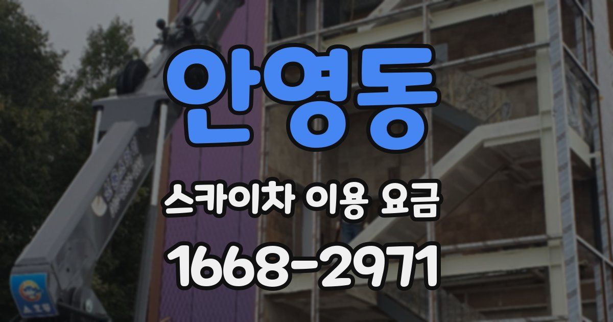 안영동 스카이차 이용 요금