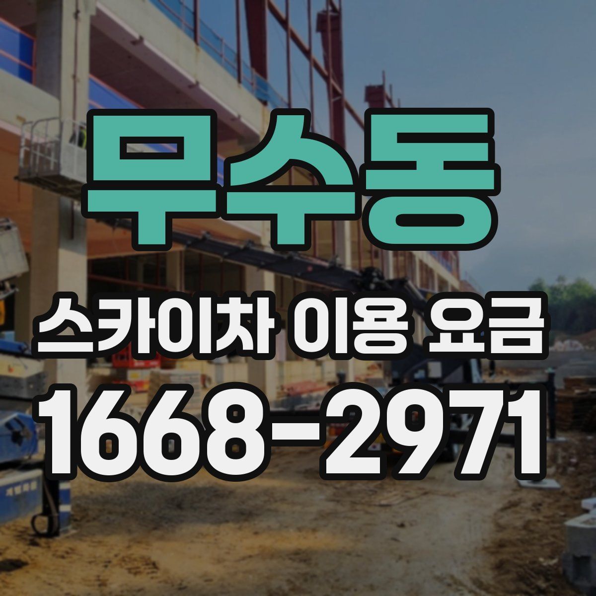무수동 스카이차 이용 요금