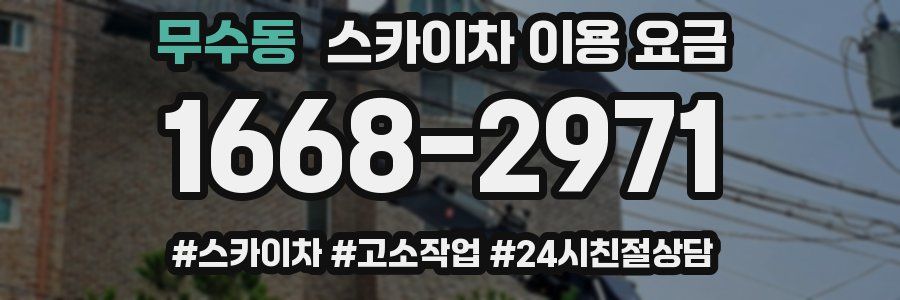 무수동 스카이차 이용 요금