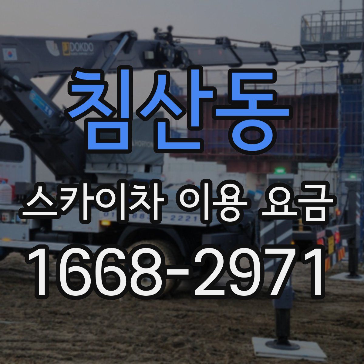 침산동 스카이차 이용 요금