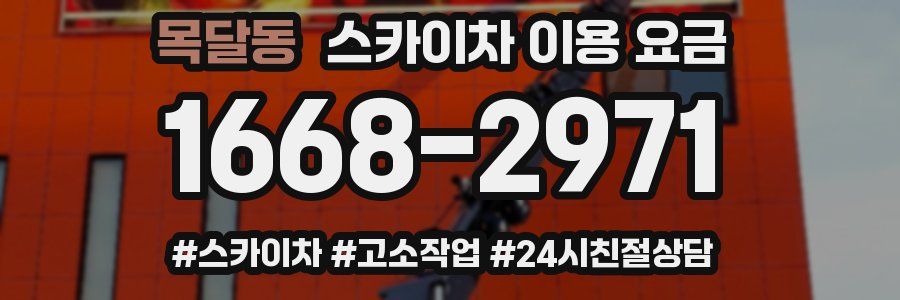 목달동 스카이차 이용 요금