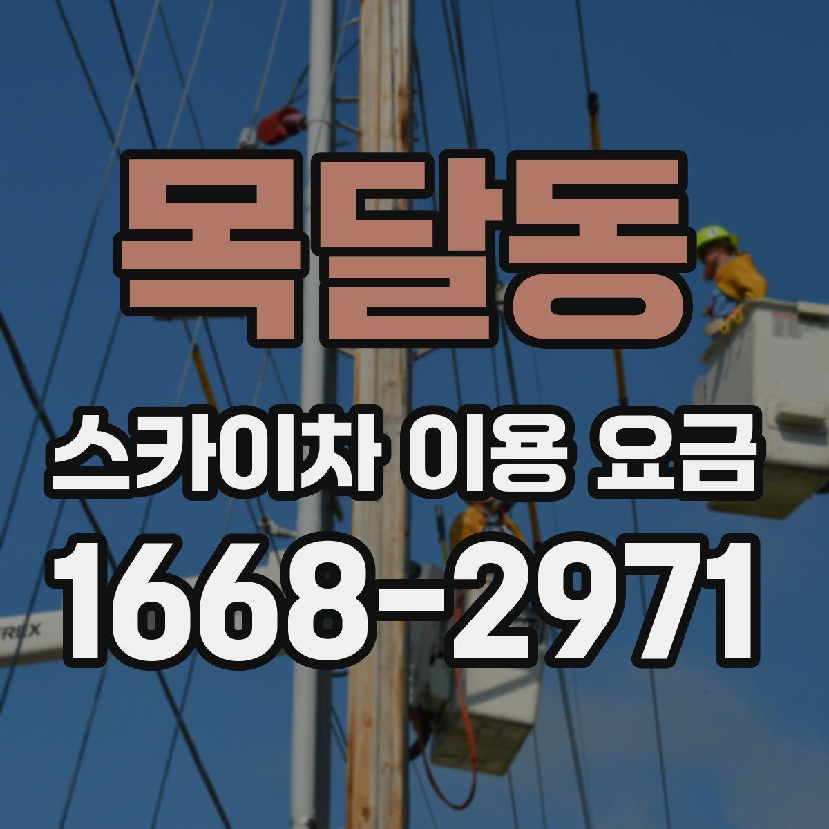 목달동 스카이차 이용 요금