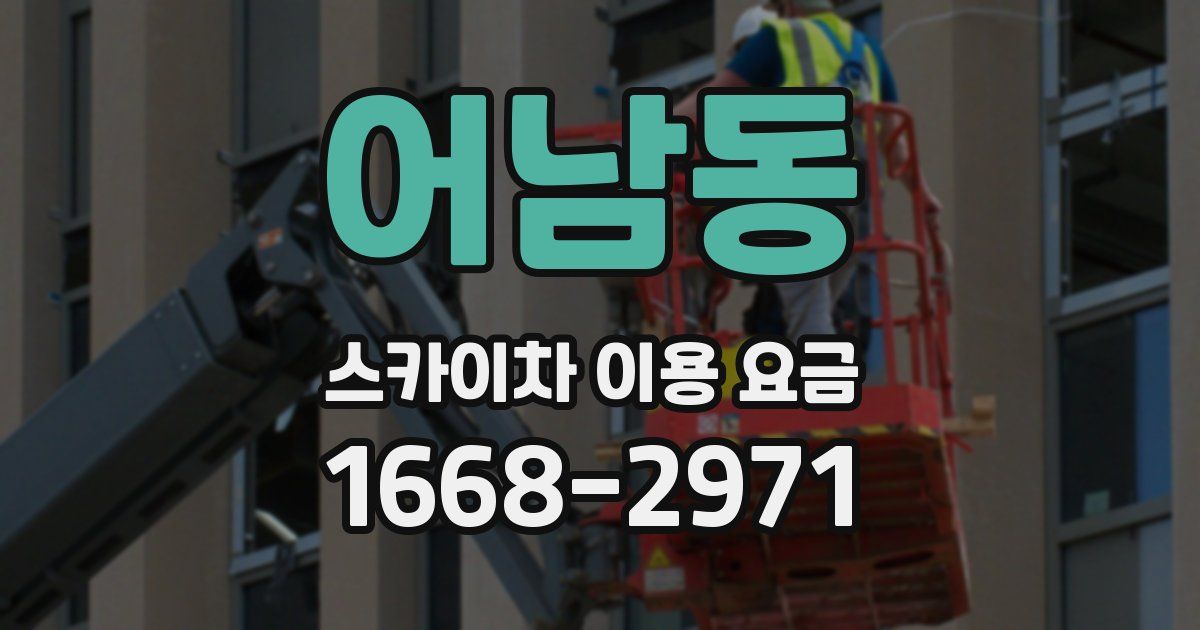 어남동 스카이차 이용 요금