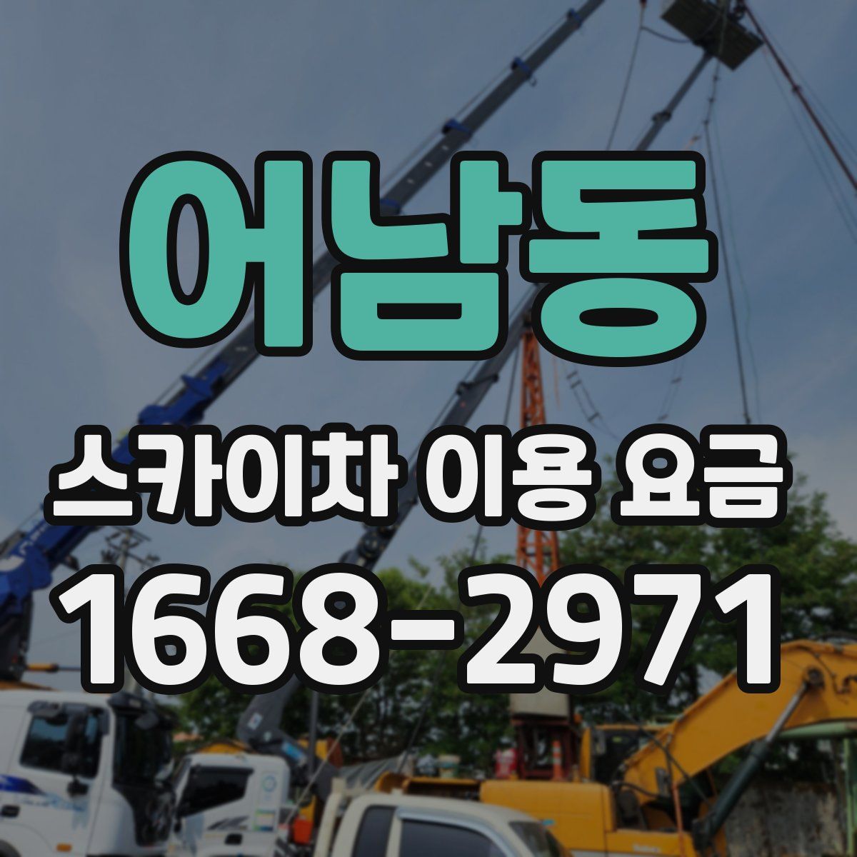 어남동 스카이차 이용 요금