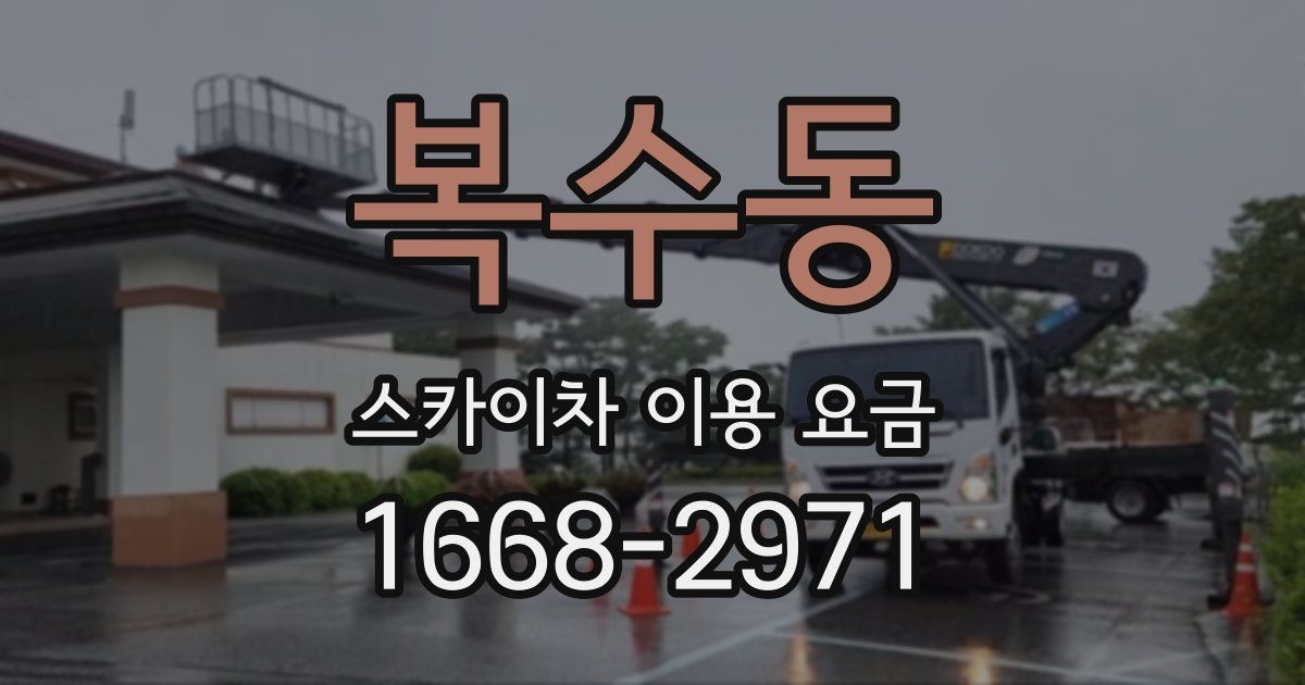 복수동 스카이차 이용 요금