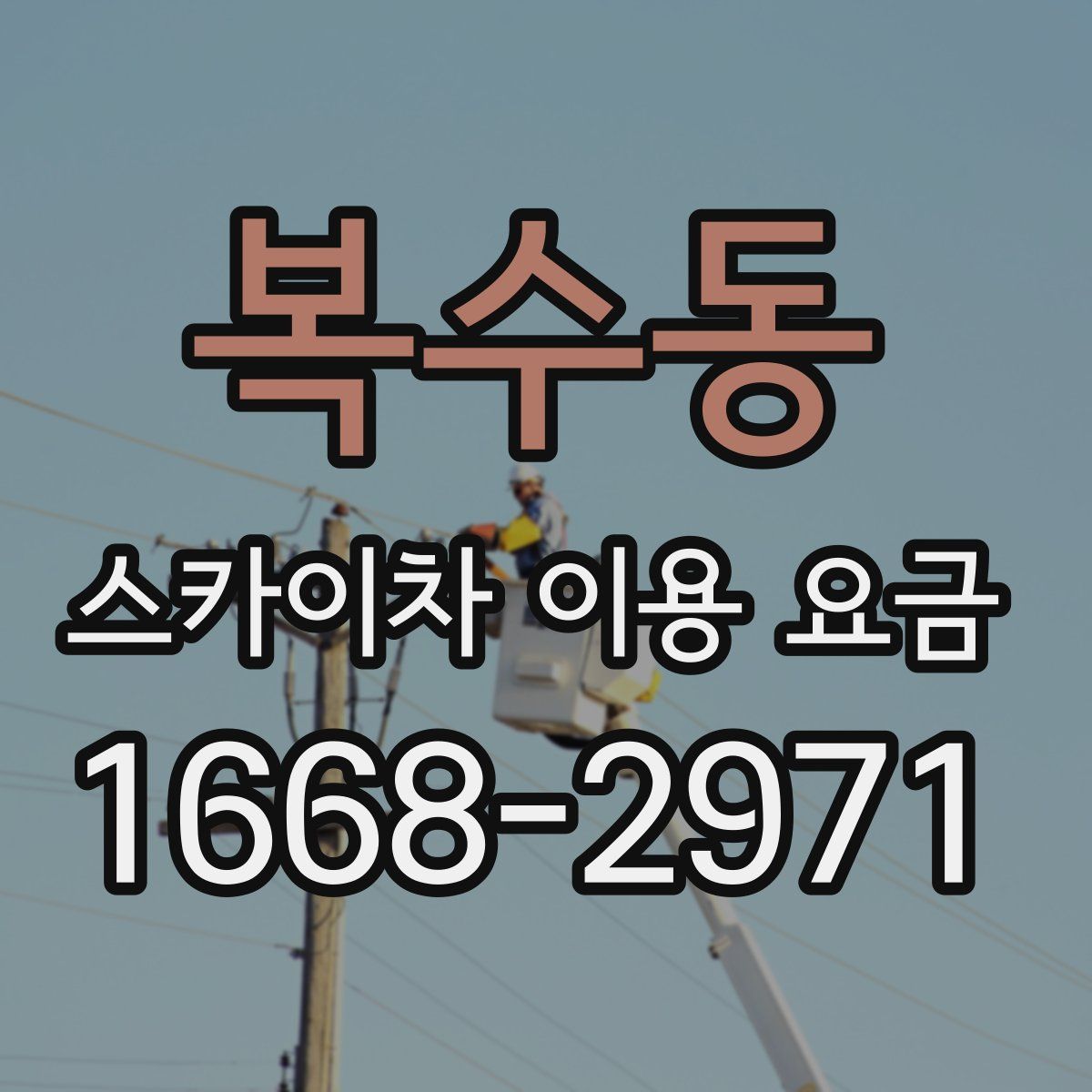 복수동 스카이차 이용 요금