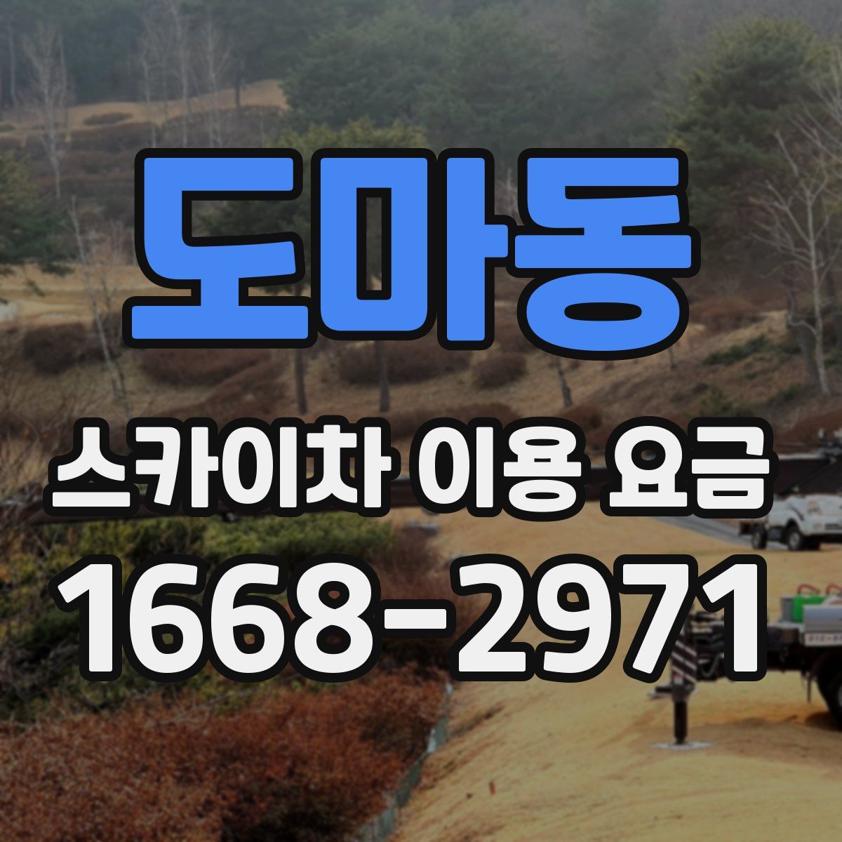 도마동 스카이차 이용 요금