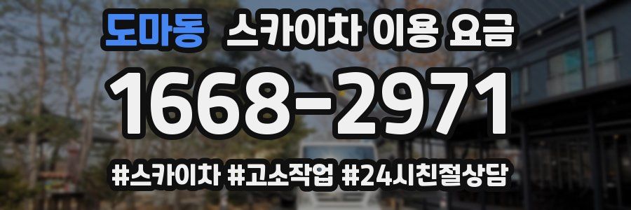 도마동 스카이차 이용 요금
