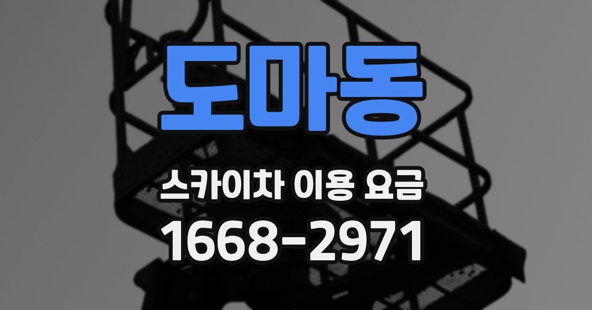 도마동 스카이차 이용 요금