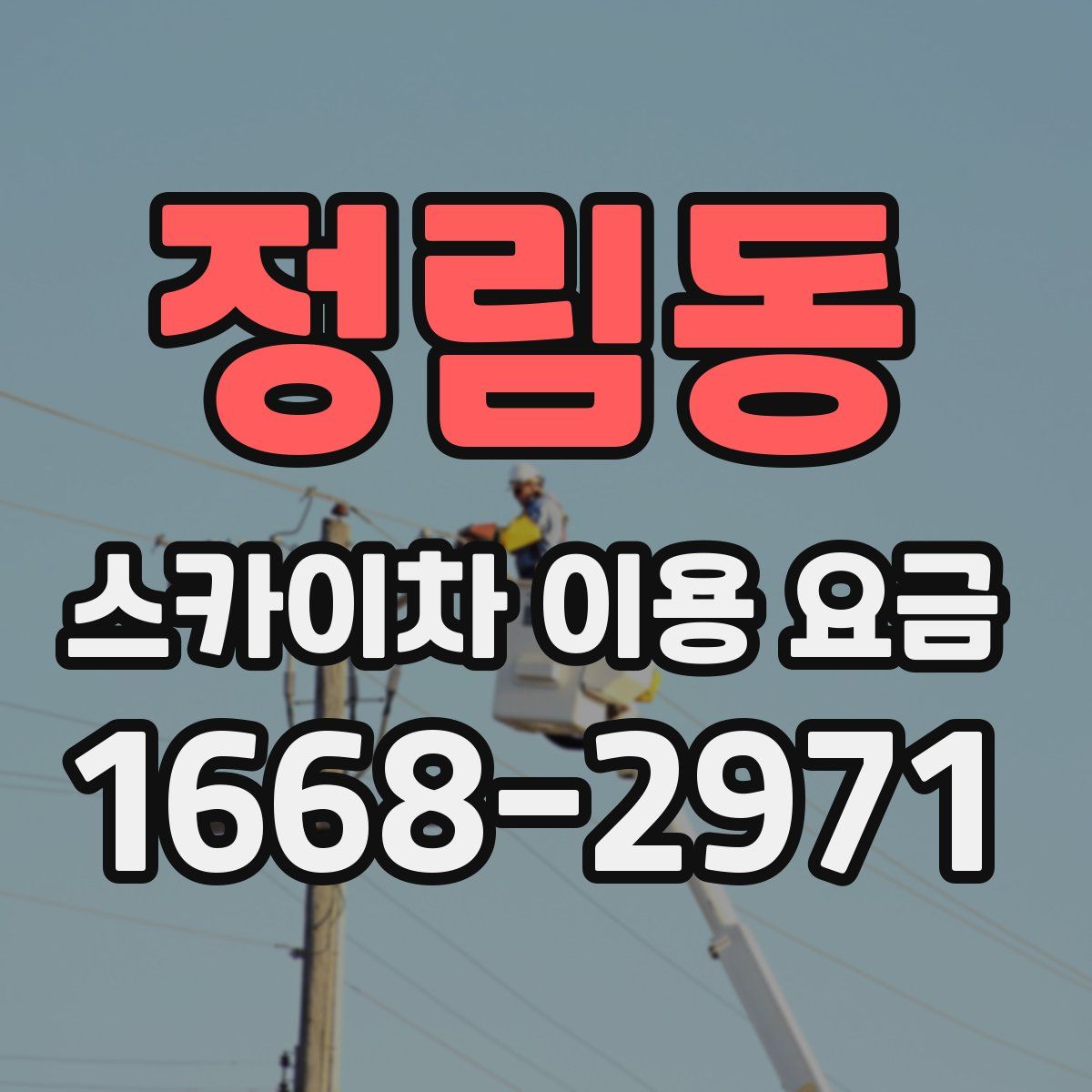 정림동 스카이차 이용 요금
