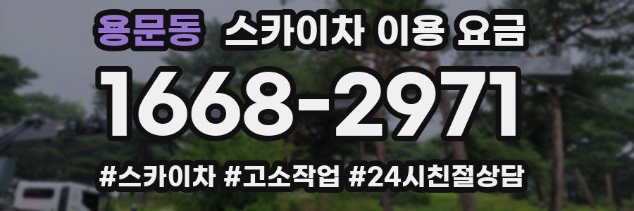 용문동 스카이차 이용 요금