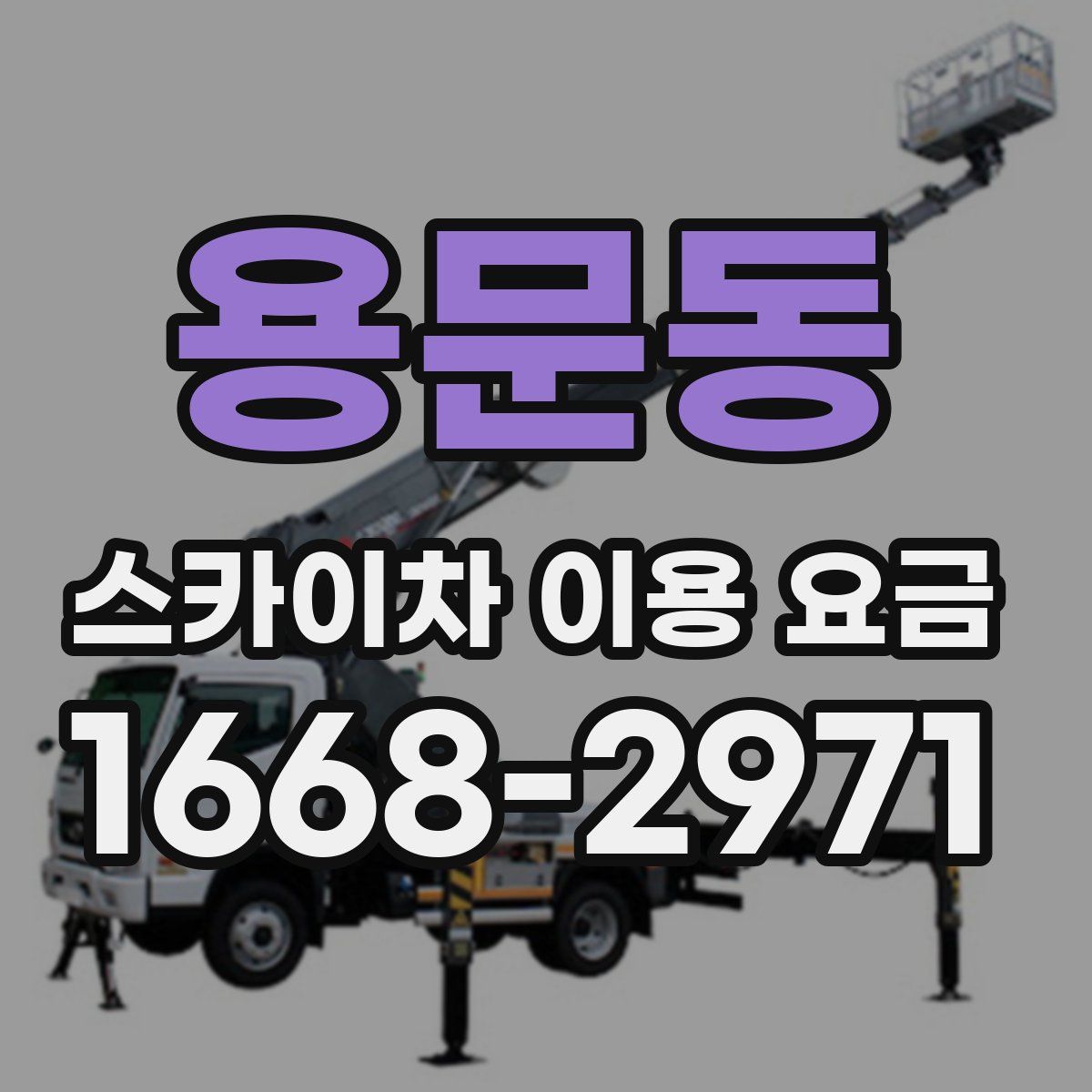 용문동 스카이차 이용 요금