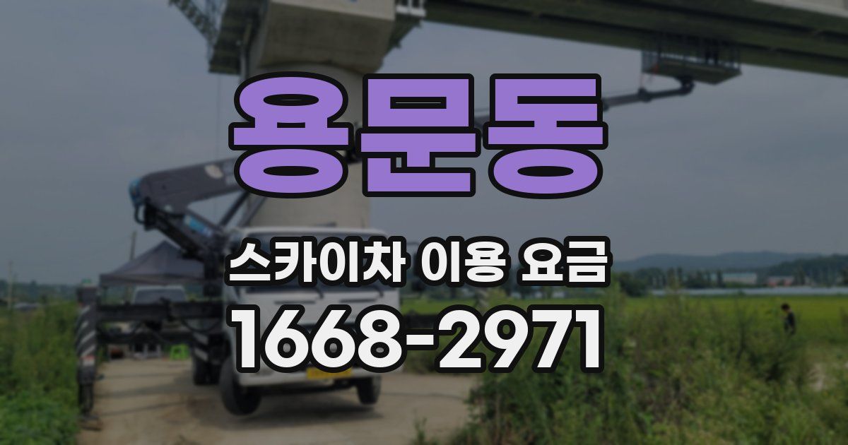 용문동 스카이차 이용 요금