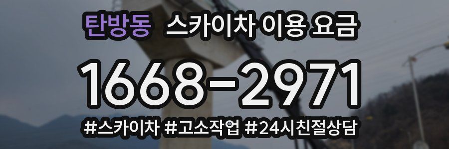 탄방동 스카이차 이용 요금
