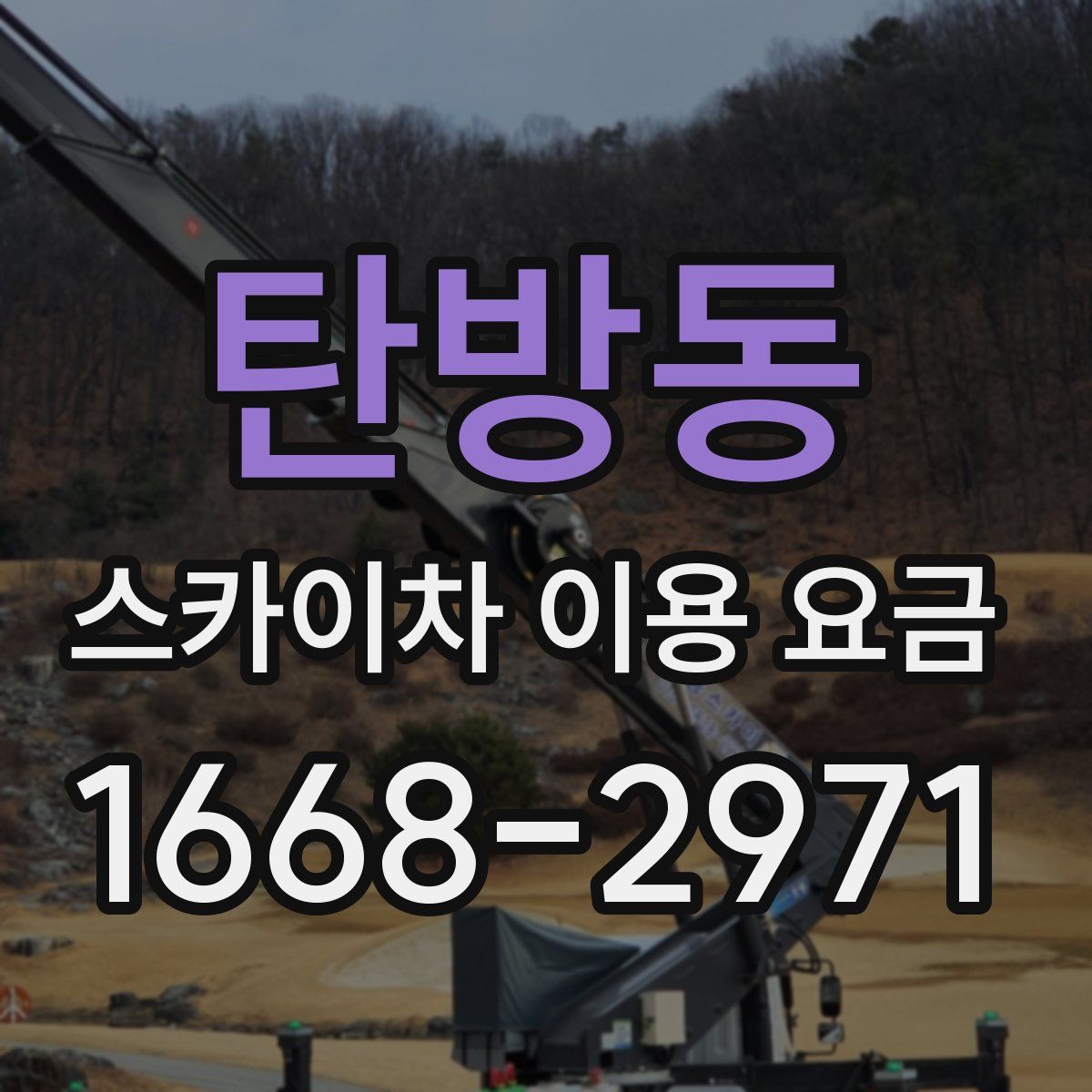 탄방동 스카이차 이용 요금