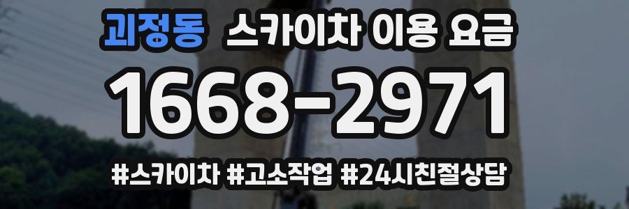 괴정동 스카이차 이용 요금