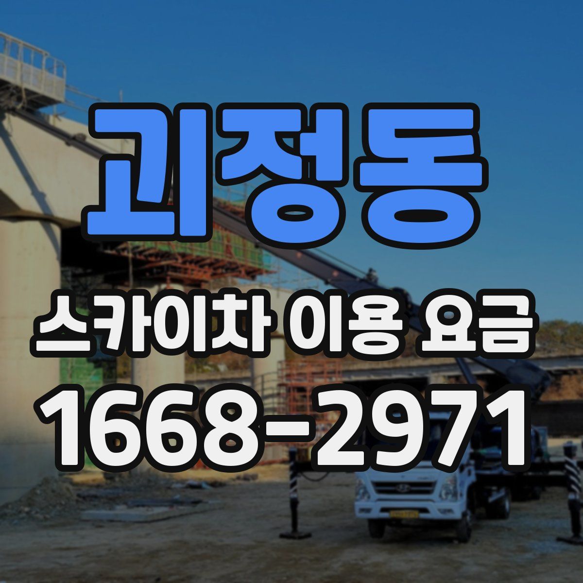 괴정동 스카이차 이용 요금