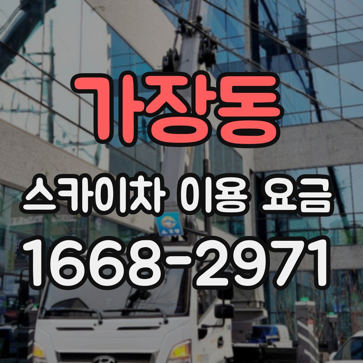 가장동 스카이차 이용 요금