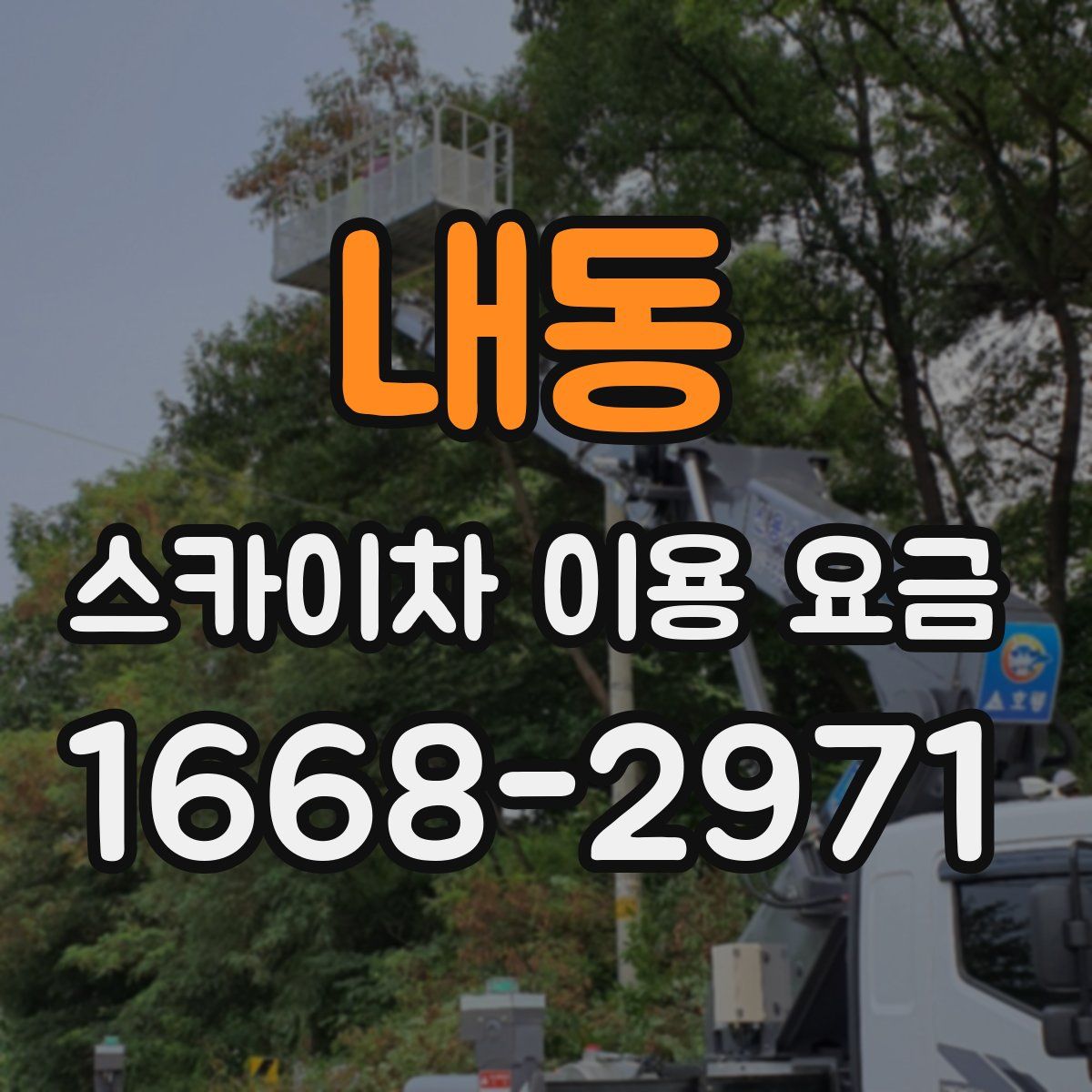 내동 스카이차 이용 요금