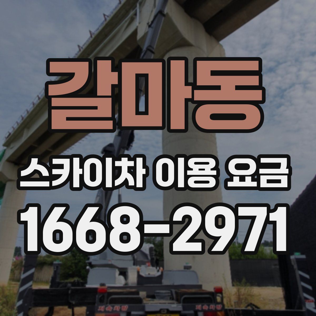 갈마동 스카이차 이용 요금