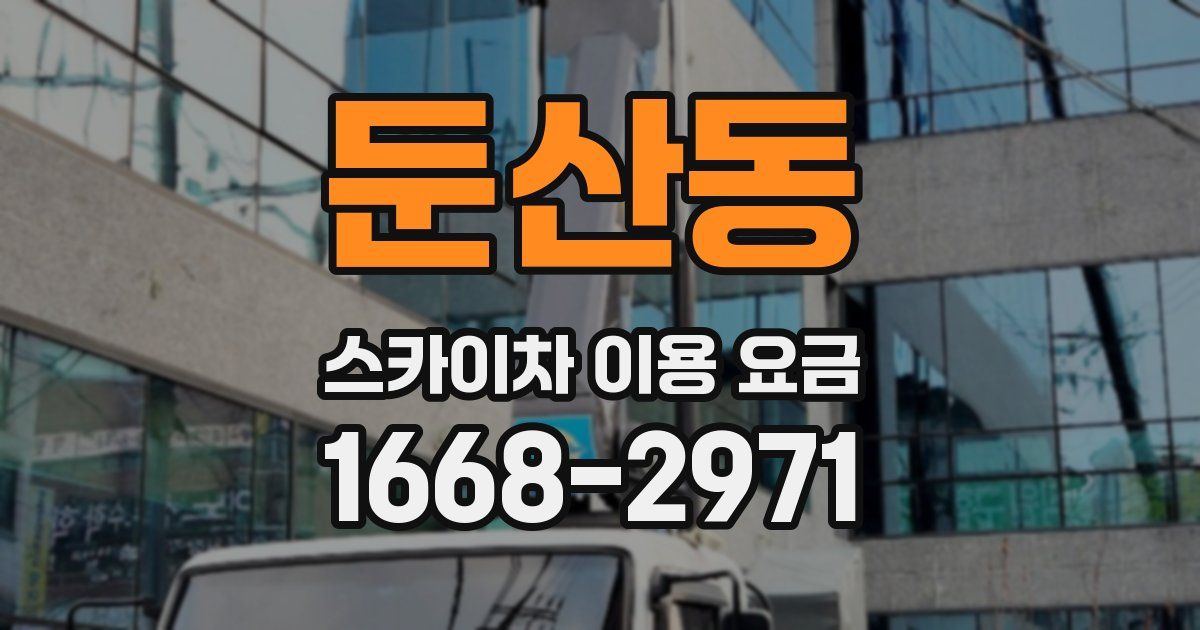 둔산동 스카이차 이용 요금