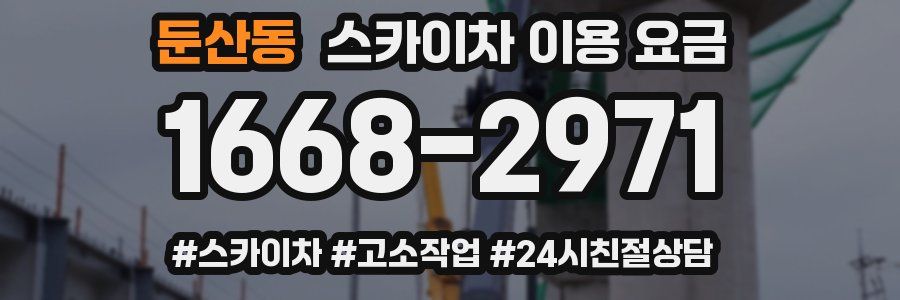 둔산동 스카이차 이용 요금