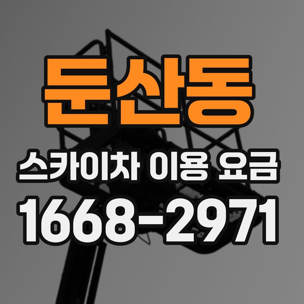 둔산동 스카이차 이용 요금