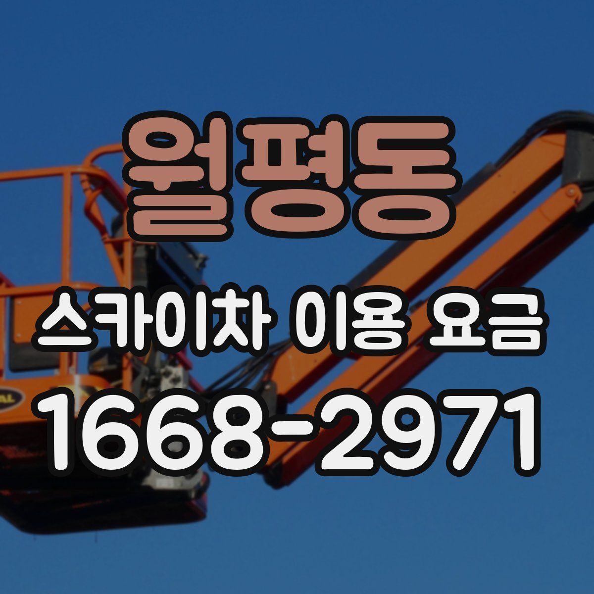 월평동 스카이차 이용 요금